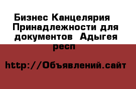 Бизнес Канцелярия - Принадлежности для документов. Адыгея респ.